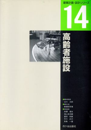 高齢者施設 建築計画・設計シリーズ14