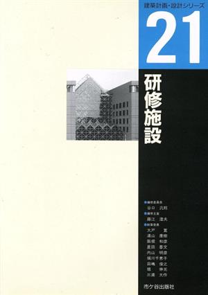 研修施設 建築計画・設計シリーズ21