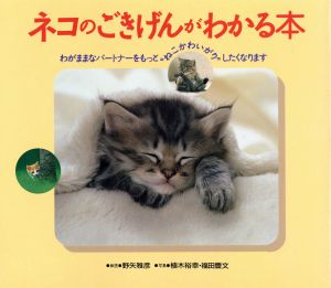 ネコのごきげんがわかる本 わがままなパートナーをもっと“ねこかわいがり