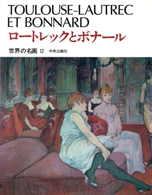 ロートレックとボナール 世界の名画12