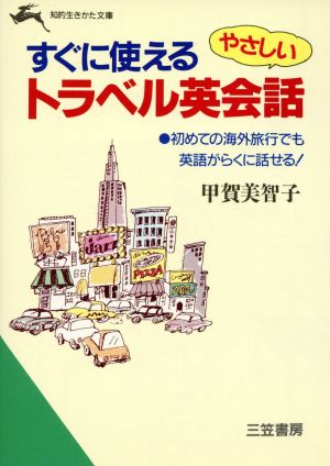 すぐに使える やさしいトラベル英会話知的生きかた文庫