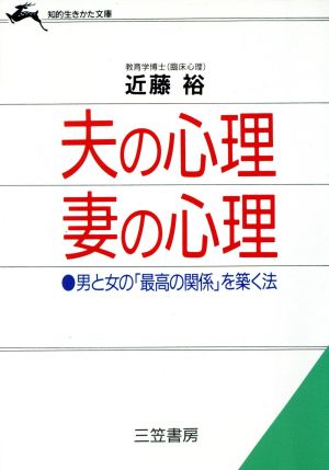 夫の心理 妻の心理 知的生きかた文庫