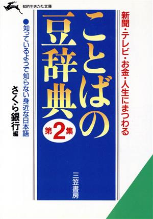 ことばの豆辞典(第2集) 知的生きかた文庫