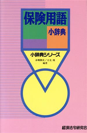 保険用語小辞典 小辞典シリーズ