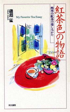 紅茶色の物語 四季の紅茶の楽しみかた アテネ選書16