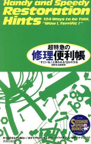 超特急の修理便利帳 「すごいね！」と言われる124の方法 SEISHUN SUPER BOOKS