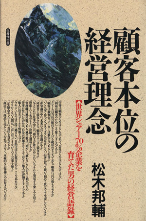 顧客本位の経営理念 世界シェアー70%企業を育てた男の経営語録