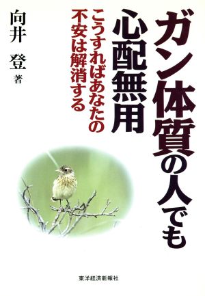 ガン体質の人でも心配無用 こうすればあなたの不安は解消する