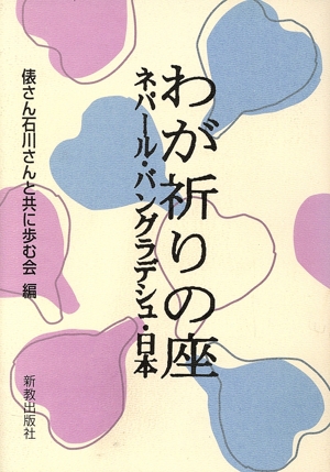 わが祈りの座 ネパール・バングラデシュ・日本