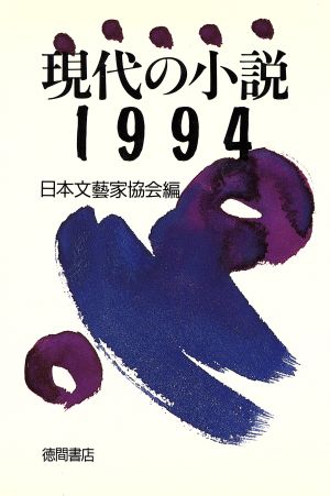 現代の小説(1994)