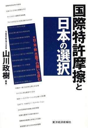 国際特許摩擦と日本の選択日・米・欧水面下の闘いを読む
