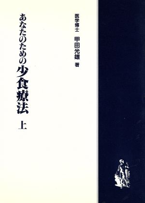 あなたのための少食療法(上) 甲田シリーズ1