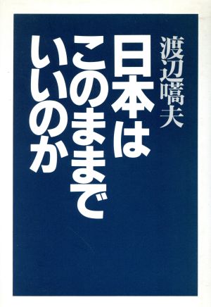 日本はこのままでいいのか