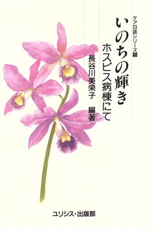 いのちの輝き ホスピス病棟にて ケア日誌シリーズ5