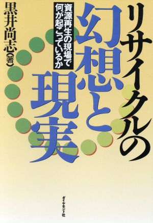 リサイクルの幻想と現実 資源再生の現場で何が起こっているか