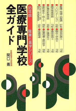 医療専門学校全ガイド(95年版) 職業と進学シリーズ