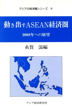 動き出すASEAN経済圏 2008年への展望 アジアの経済圏シリーズ6