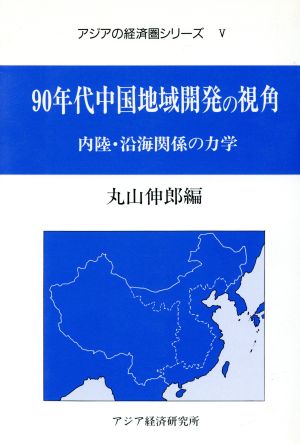 90年代中国地域開発の視角 内陸・沿海関係の力学 アジアの経済圏シリーズ5