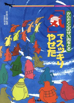 からだと心のぜい肉をとる「気」でスッキリやせた からだと心のぜい肉をとる 二見文庫