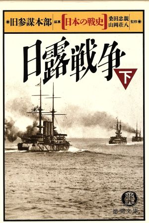 日露戦争 日本の戦史(下) 徳間文庫