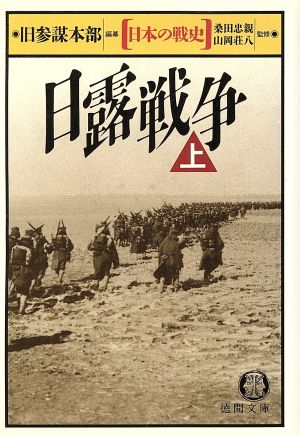 日露戦争 日本の戦史(上) 徳間文庫