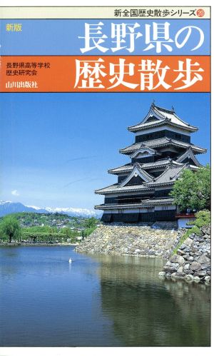 新版 長野県の歴史散歩 新全国歴史散歩シリーズ