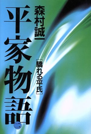 平家物語(2)驕れる平氏