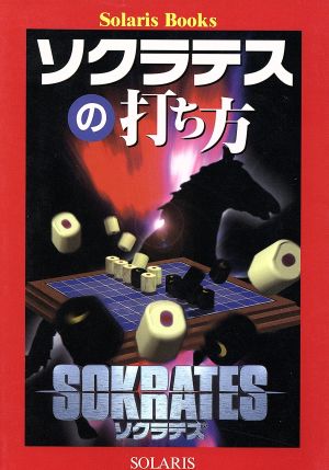 ソクラテスの打ち方Solaris books