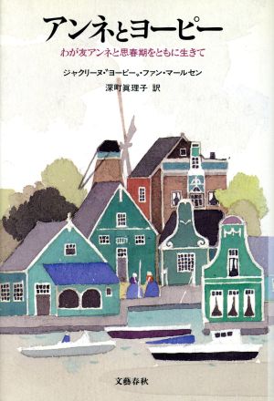 アンネとヨーピー わが友アンネと思春期をともに生きて