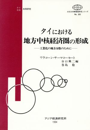 タイにおける地方中核経済圏の形成 工業化の地方分散のために ASEAN等現地研究シリーズNo.20