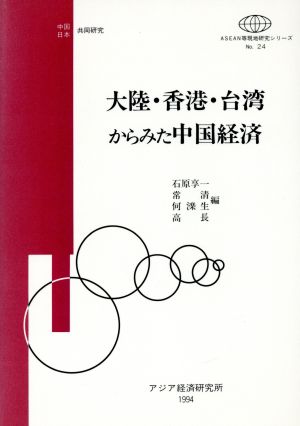 大陸・香港・台湾からみた中国経済 ASEAN等現地研究シリーズNo.24