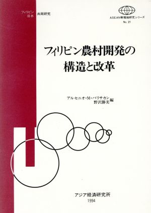 フィリピン農村開発の構造と改革 ASEAN等現地研究シリーズNo.21