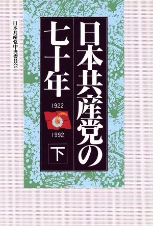 日本共産党の七十年(下)