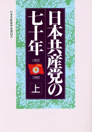 日本共産党の七十年(上)
