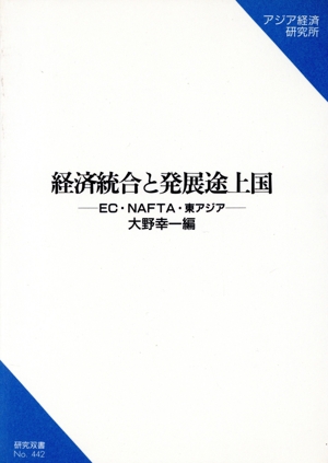 経済統合と発展途上国 EC・NAFTA・東アジア 研究双書442