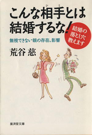 こんな相手とは結婚するな！ 廣済堂文庫ヒューマンセレクト