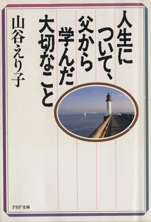 人生について、父から学んだ大切なこと PHP文庫