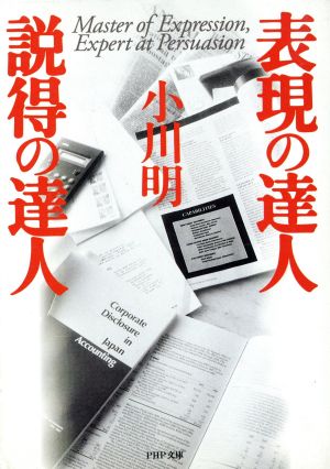 表現の達人・説得の達人 PHP文庫