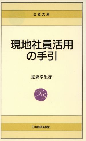 現地社員活用の手引 日経文庫494