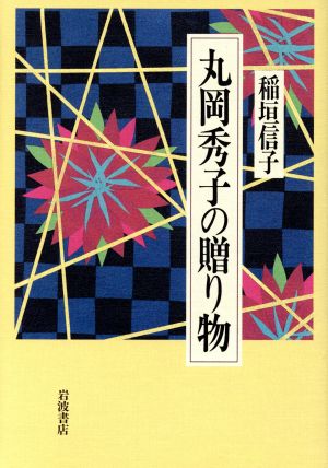 丸岡秀子の贈り物