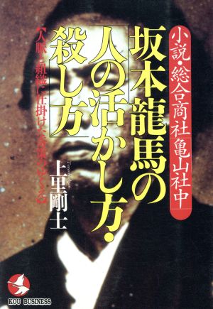 小説・総合商社「亀山社中」坂本龍馬の「人の活かし方・殺し方」 人脈と組織に仕掛けた奇策のゆくえ KOU BUSINESS