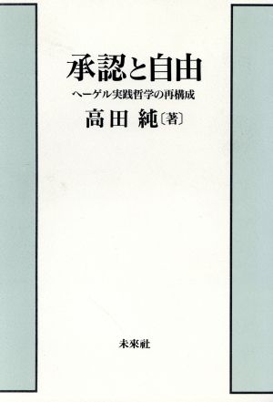 承認と自由 ヘーゲル実践哲学の再構成