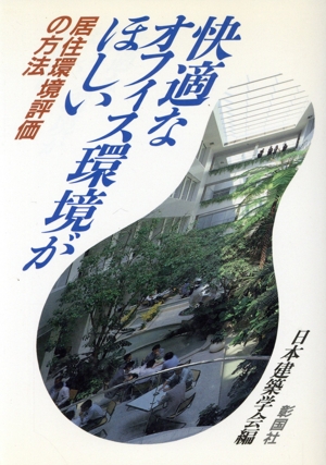 快適なオフィス環境がほしい 居住環境評価の方法