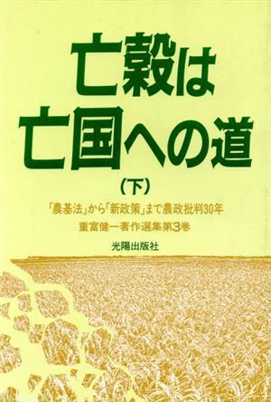 亡穀は亡国への道(下) 「農基法」から「新政策」まで農政批判30年 重富健一著作選集第3巻