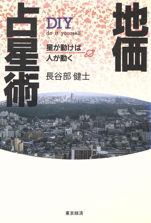 地価占星術 星が動けば人が動く