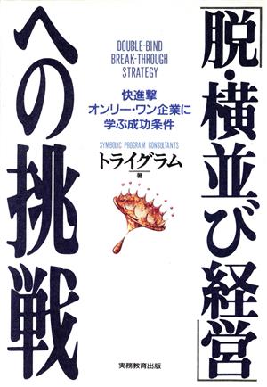 「脱・横並び経営」への挑戦 快進撃オンリー・ワン企業に学ぶ成功条件