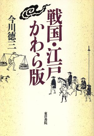 戦国・江戸かわら版