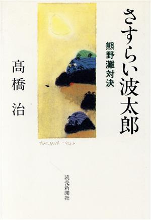 さすらい波太郎(熊野灘対決) 熊野灘対決