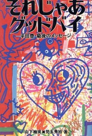 それじゃあグッドバイ 平田豊・最後のメッセージ