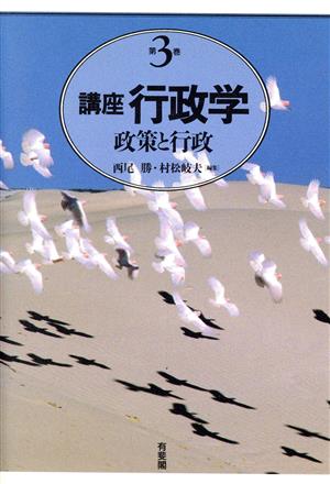 政策と行政(第3巻) 政策と行政 講座 行政学第3巻